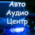 Логотип Автоцентр