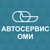 Логотип АВТО СЕРВИС ОМИ