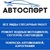 Логотип АВТОСПОРТ