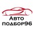 Логотип Автоподбор96.рф