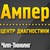 Логотип Ампер