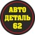 Логотип Автодеталь62