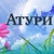 Логотип Атури