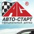 Логотип АВТО-СТАРТ