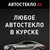 Логотип Автостекло 46