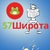 Логотип 57 Широта