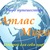 Логотип Атлас Мира