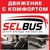 Логотип SELBUS