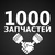 Логотип 1000 запчастей