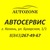 Логотип AUTOZONE