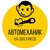 Логотип Автомеханик на Смазчиков