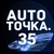 Логотип АвтоТочка35