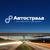 Логотип Автострада